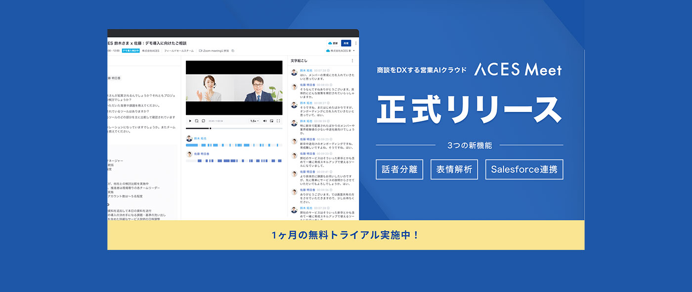 商談をDXする営業AIクラウド「ACES Meet」話者分離、表情解析及びSalesforce連携機能を搭載し正式提供開始