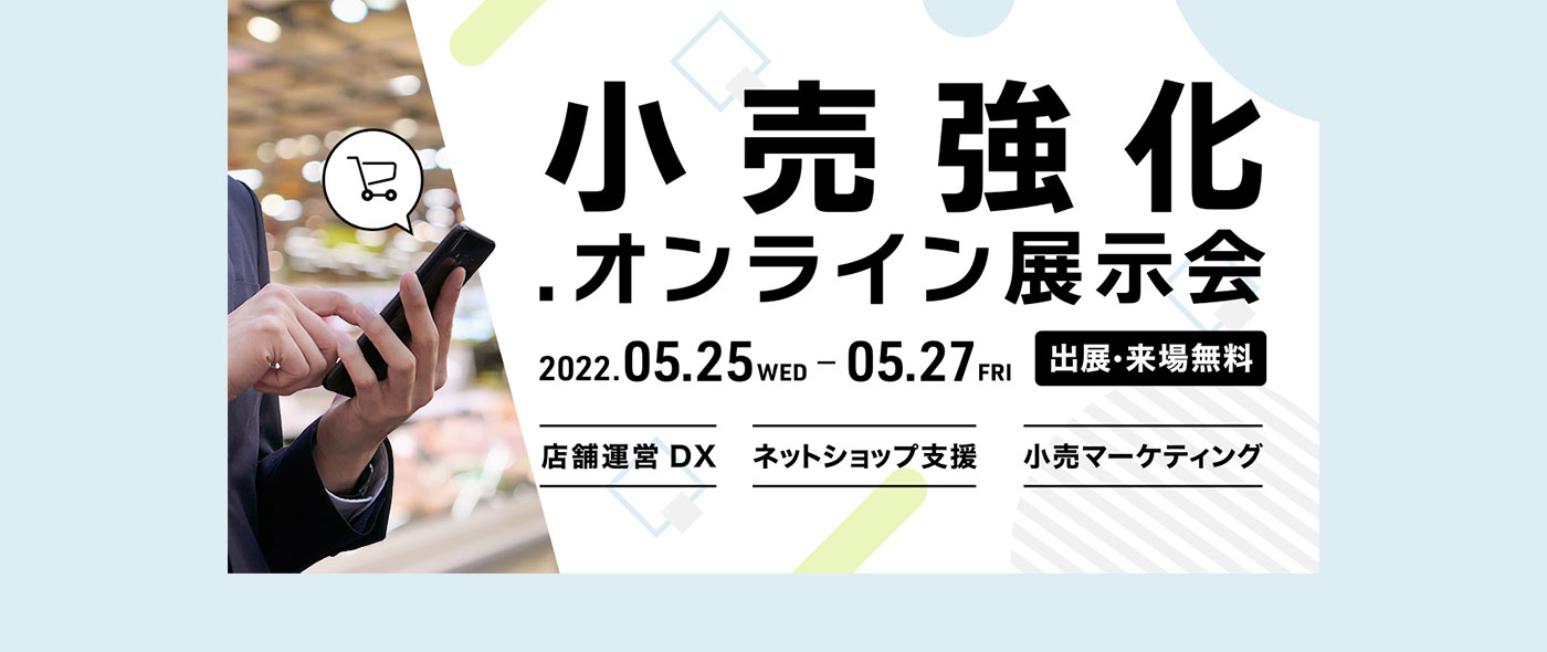 DMM主催『小売強化ドットオンライン展示会』開催決定!出展募集を開始 DMM主催『小売強化ドットオンライン展示会』開催決定!出展募集を開始