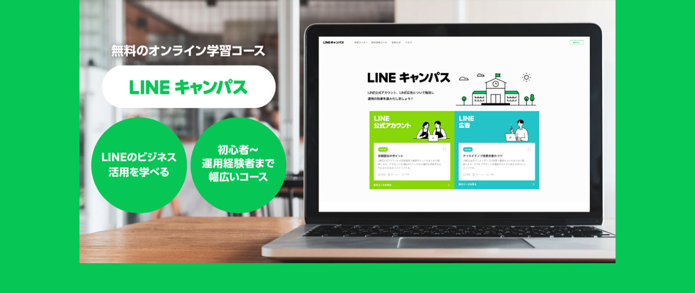 「LINE公式アカウント」や「LINE広告」の運用に必要な知識やスキルをオンラインで気軽にセルフラーニングできる総合学習プラットフォーム「LINEキャンパス」をオープン 「LINE公式アカウント」や「LINE広告」の運用に必要な知識やスキルをオンラインで気軽にセルフラーニングできる総合学習プラットフォーム「LINEキャンパス」をオープン