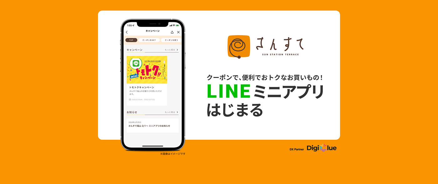 デジクル、「さんすて福山」に「デジクル for LINEミニアプリ」を導入し販促キャンペーンのデジタル化を支援 デジクル、「さんすて福山」に「デジクル for LINEミニアプリ」を導入し販促キャンペーンのデジタル化を支援