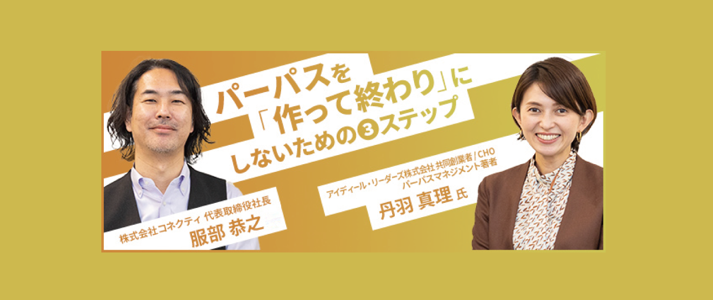 【パーパス・マネジメント著者が紐解く】パーパス起点の一貫したコミュニケーション戦略を実践し、効果を生み出すには 【パーパス・マネジメント著者が紐解く】パーパス起点の一貫したコミュニケーション戦略を実践し、効果を生み出すには