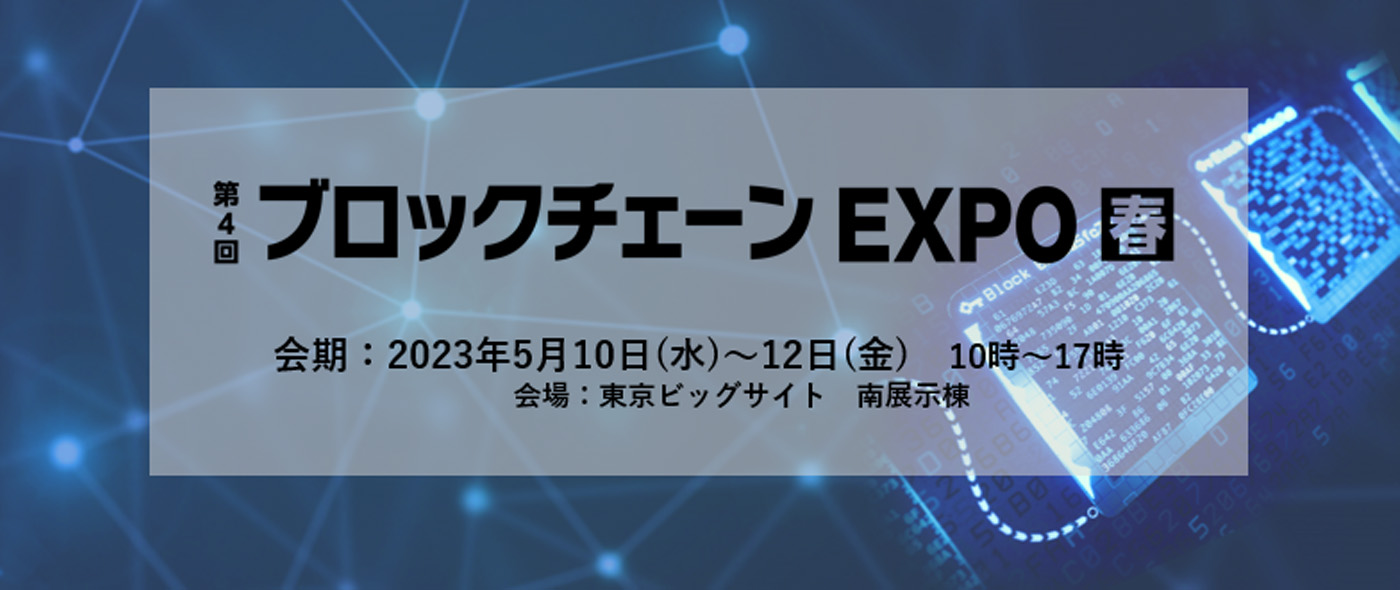 第4回 ブロックチェーン EXPO【春】 第4回 ブロックチェーン EXPO【春】