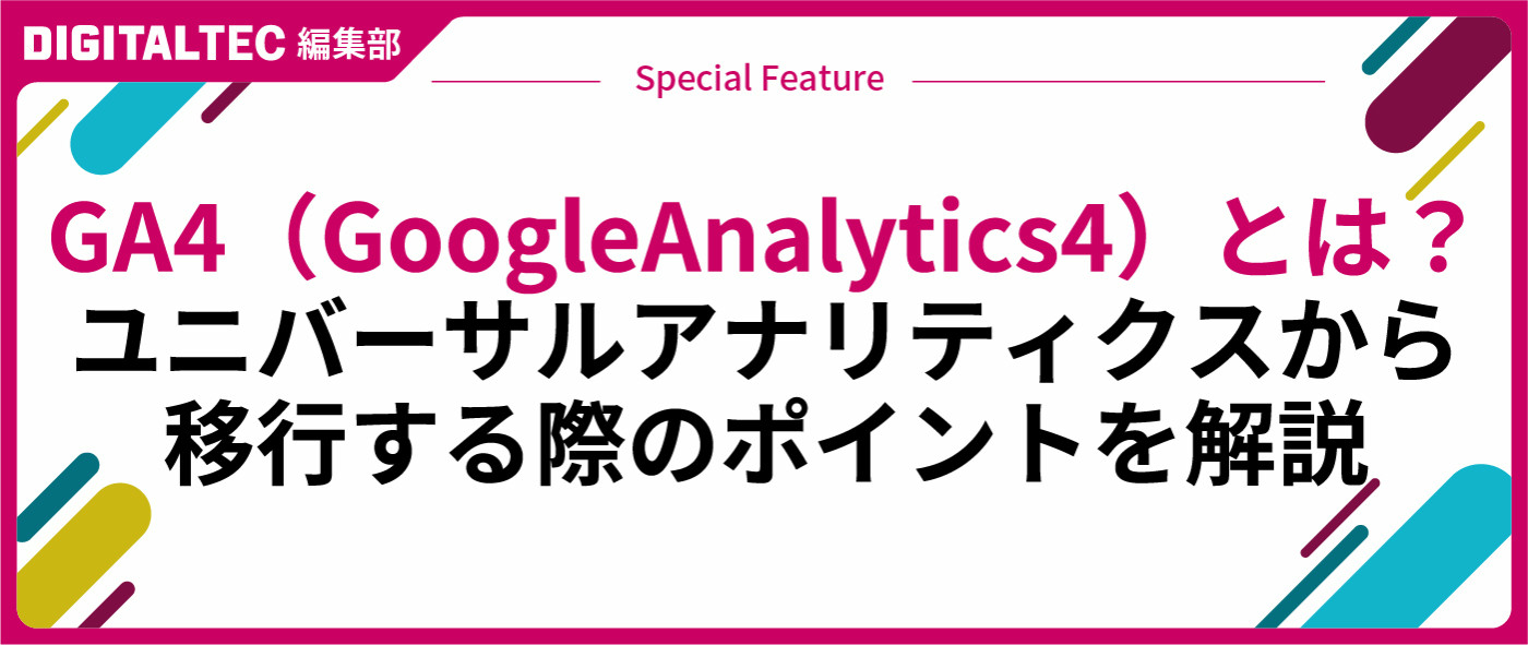 GA4（GoogleAnalytics4）とは？ユニバーサルアナリティクスから移行する際のポイントを解説