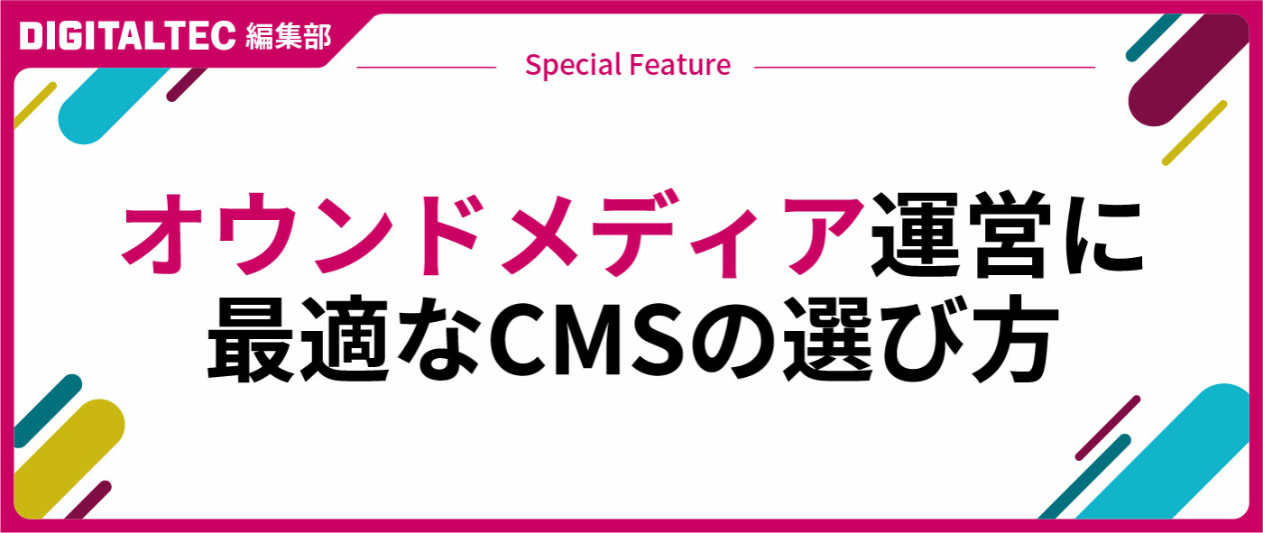 オウンドメディア運営に最適なCMSの選び方