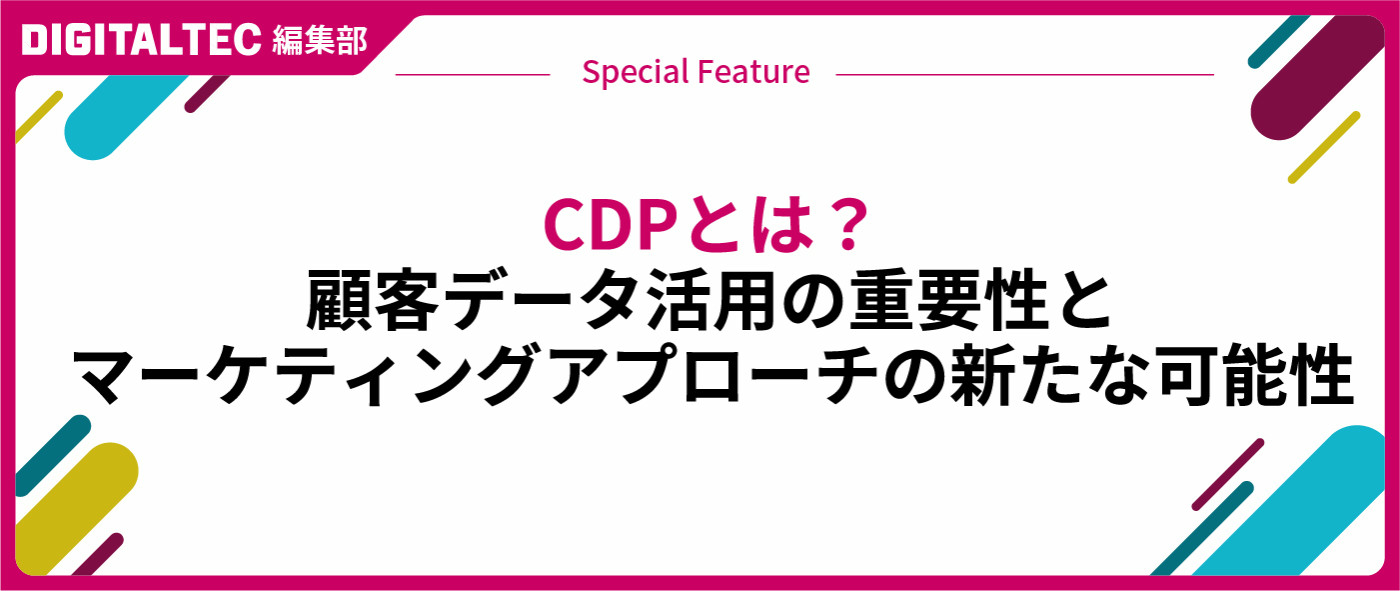 CDPとは？顧客データ活用の重要性とマーケティングアプローチの新たな可能性 