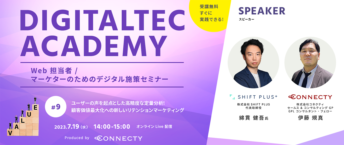 【Web担当者 / マーケター向け無料セミナー#9】「ユーザーの声を起点とした高精度な定量分析!顧客価値最大化への新しいリテンションマーケティング」を開催 | 7/19(水) 【Web担当者 / マーケター向け無料セミナー#9】「ユーザーの声を起点とした高精度な定量分析!顧客価値最大化への新しいリテンションマーケティング」を開催 | 7/19(水)