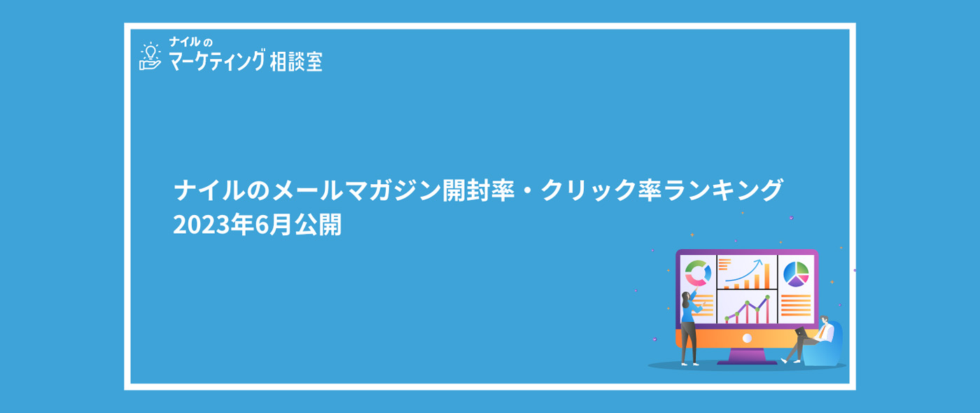 メールマガジンの開封率とURLクリック率 メールマガジンの開封率とURLクリック率
