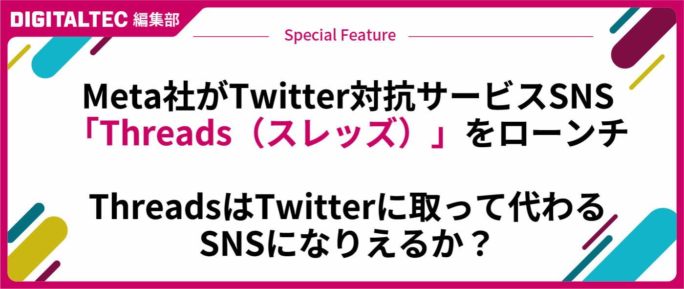 Meta社がTwitter対抗サービスSNS「Threads(スレッズ)」をローンチ ThreadsはTwitterに取って代わるSNSになりえるか? Meta社がTwitter対抗サービスSNS「Threads(スレッズ)」をローンチ ThreadsはTwitterに取って代わるSNSになりえるか?