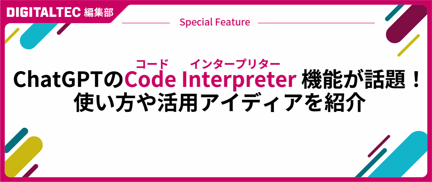 ChatGPTのCode Interpreter(コードインタープリター)機能が話題!使い方や活用アイディアを紹介 ChatGPTのCode Interpreter(コードインタープリター)機能が話題!使い方や活用アイディアを紹介