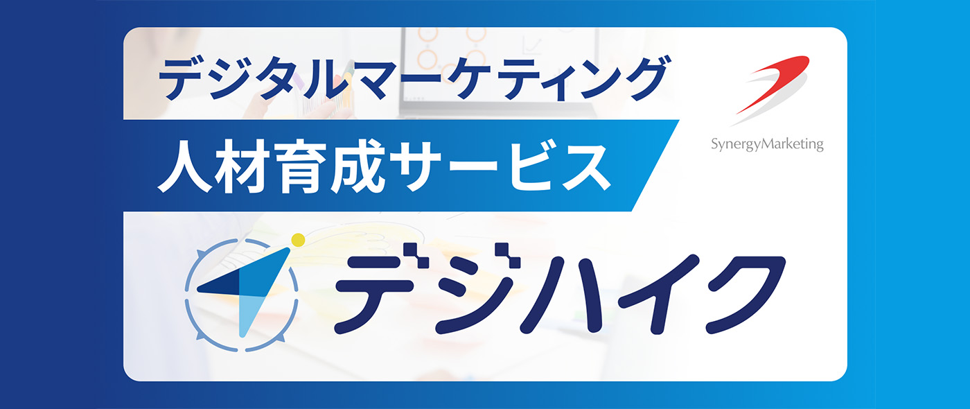 「体感型」の講義＆ワークショップで、デジタルマーケティングの基礎が学べる。初心者にも最適な新サービス「デジハイク」が登場