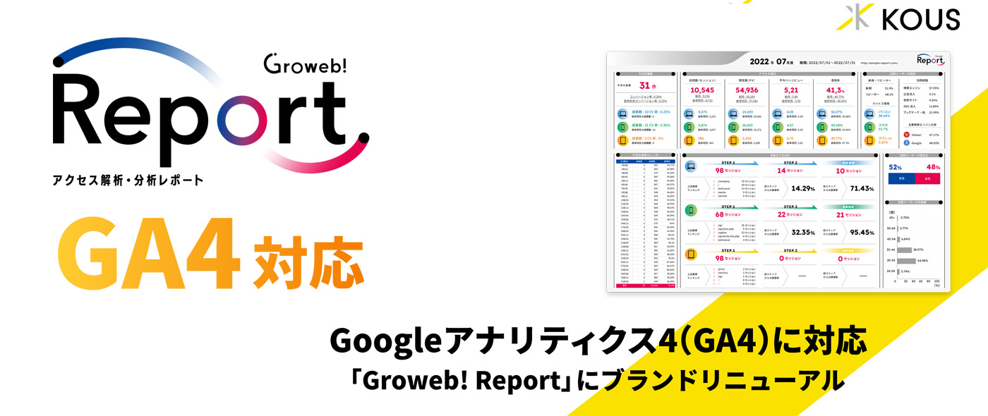 アクセス解析・分析レポート「Groweb! Report」がGA4対応! アクセス解析・分析レポート「Groweb! Report」がGA4対応!