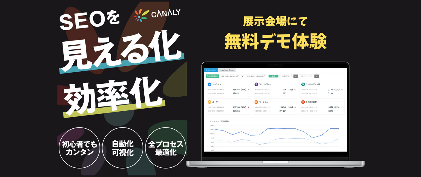 SEOの「見える化×効率化」をトータルで支援する分析ツール「CANALY」が、第2回 営業・マーケ DXPO 東京’23に出展 SEOの「見える化×効率化」をトータルで支援する分析ツール「CANALY」が、第2回 営業・マーケ DXPO 東京’23に出展