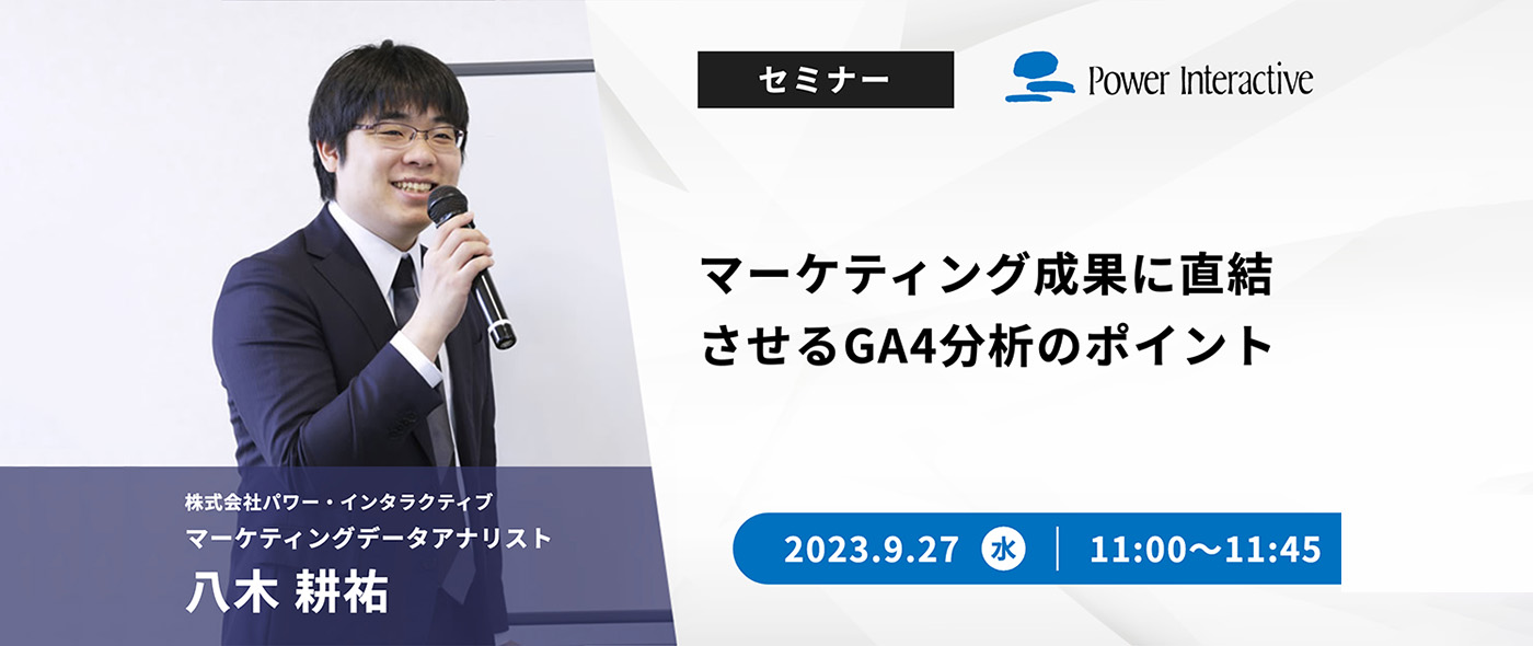 マーケティング成果に直結させるGA4分析のポイント マーケティング成果に直結させるGA4分析のポイント