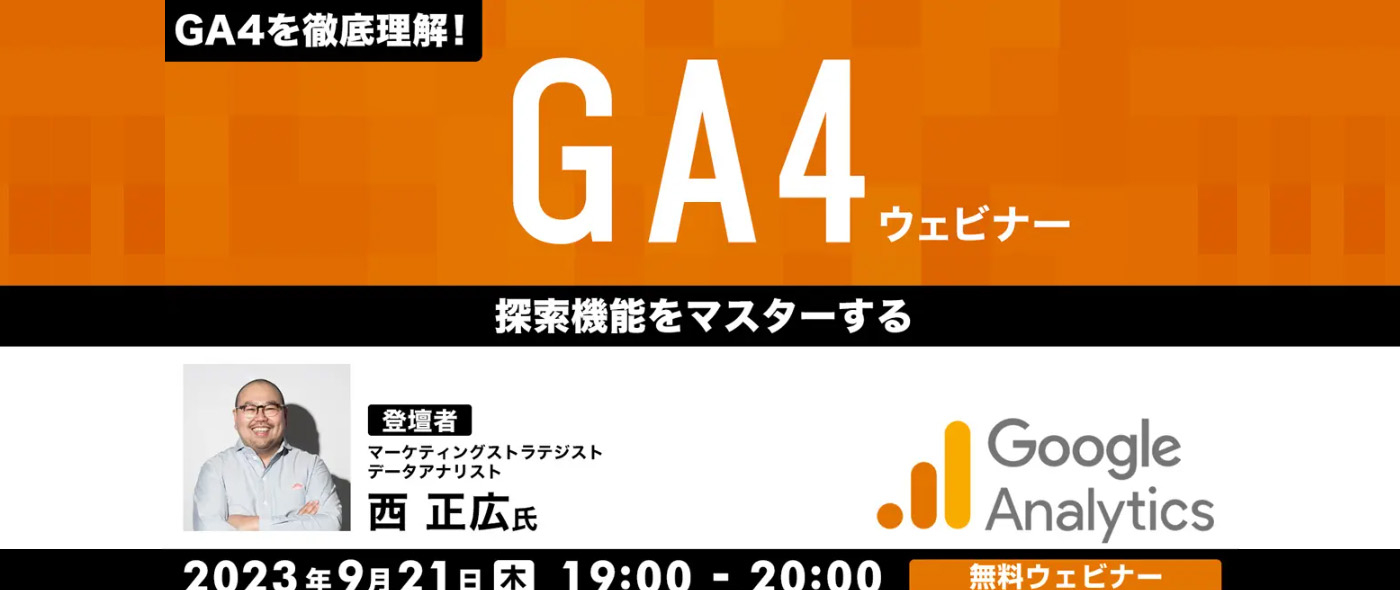 GA4を徹底理解！GA4ウェビナー