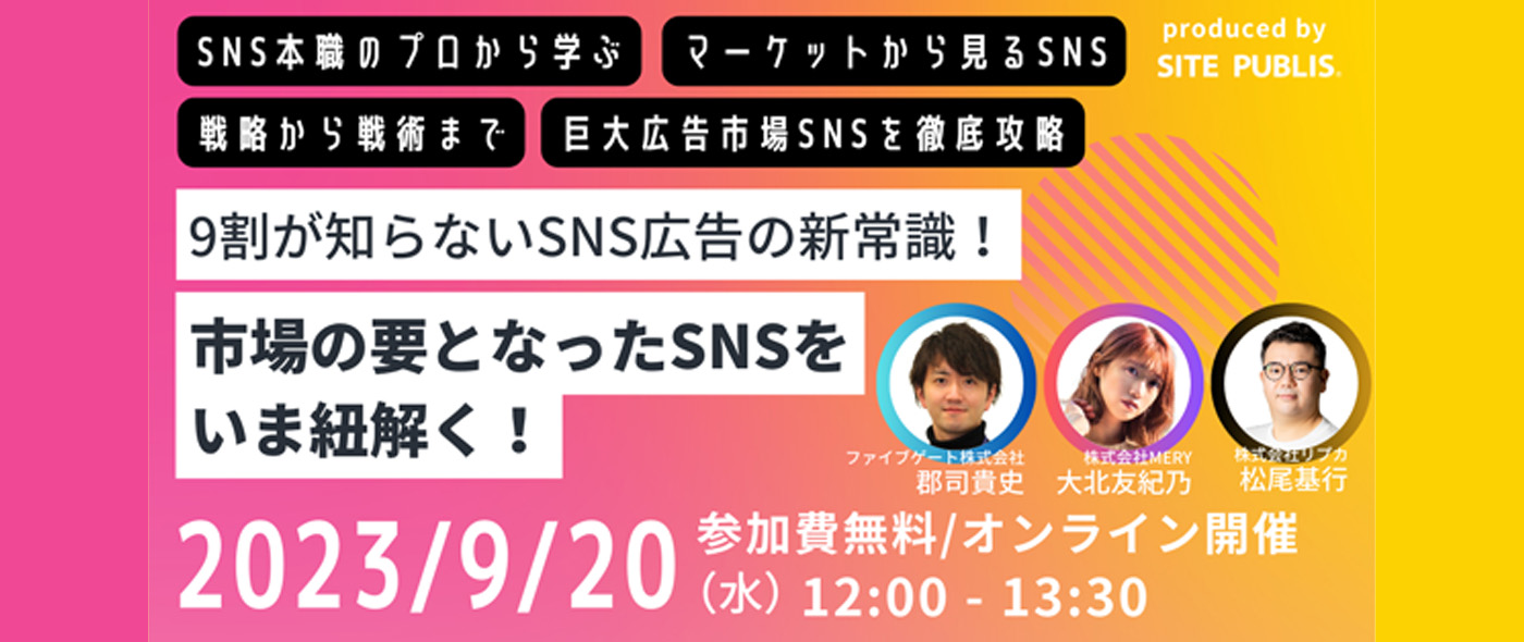 SNSマーケティング攻略セミナー