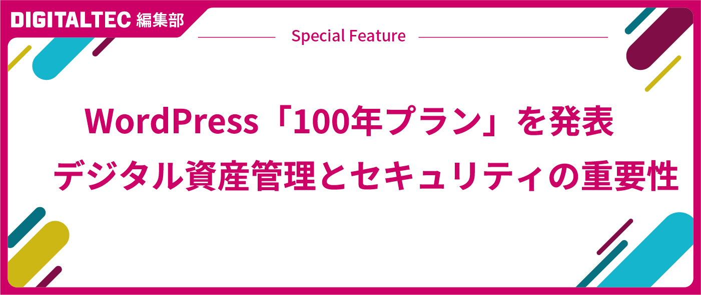 WordPress「100年プラン」を発表 デジタル資産管理とセキュリティの重要性 WordPress「100年プラン」を発表 デジタル資産管理とセキュリティの重要性