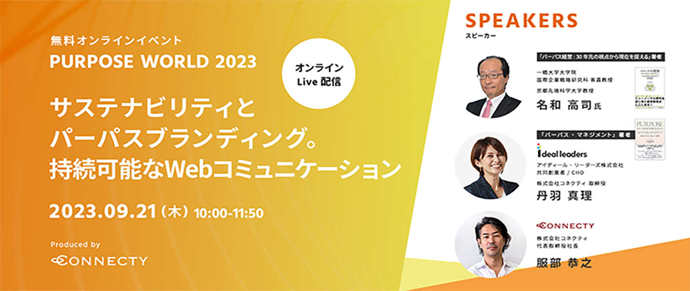【オンラインイベント】「Purpose World 2023 ~サステナビリティとパーパスブランディング。持続可能なWebコミュニケーション~」を開催 | 9/21(木) 【オンラインイベント】「Purpose World 2023 ~サステナビリティとパーパスブランディング。持続可能なWebコミュニケーション~」を開催 | 9/21(木)