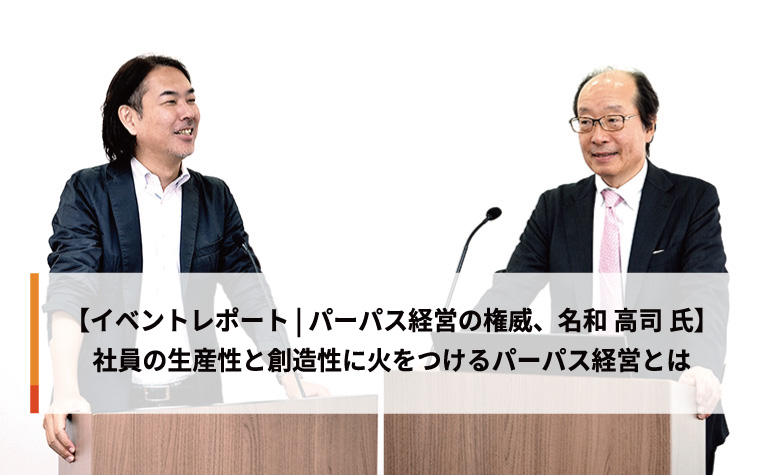  【イベントレポート | パーパス経営の権威、名和 高志 氏】 社員の生産性と創造性に火をつけるパーパス経営とは