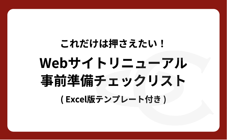 【ホワイトペーパー】Webサイトリニューアル事前準備チェックリスト