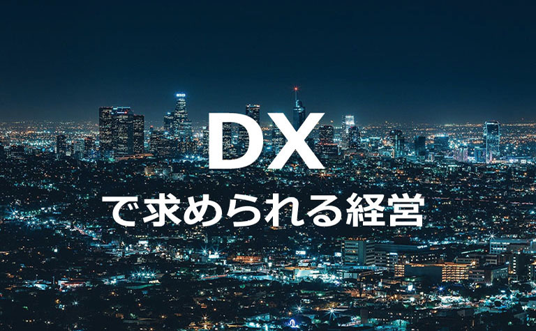デジタルトランスフォーメーション（DX）で求められる経営