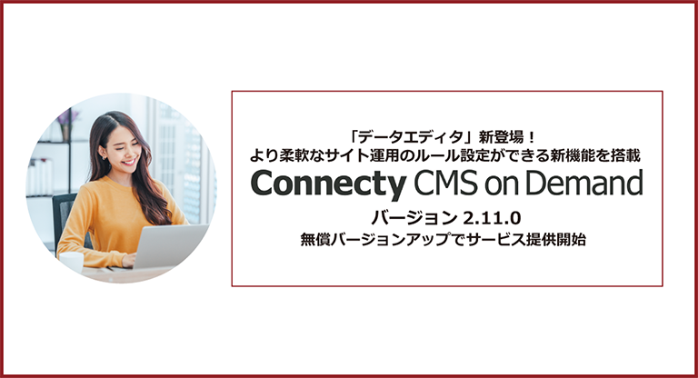マイナビニュースに新機能「データエディタ」を搭載した「Connecty CMS on Demand バージョン2.11.0」が掲載