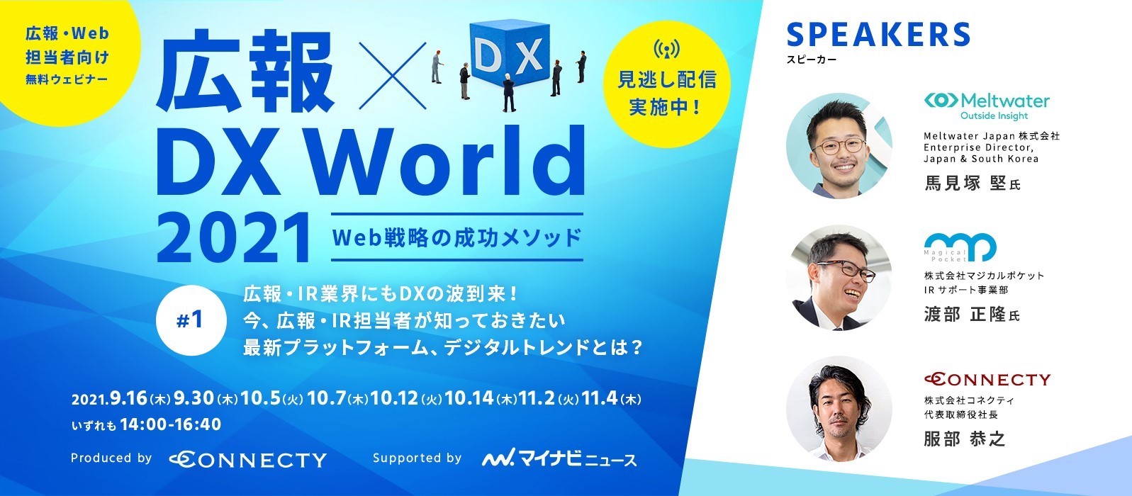 広報×DX World 2021～Web戦略の成功メソッド～