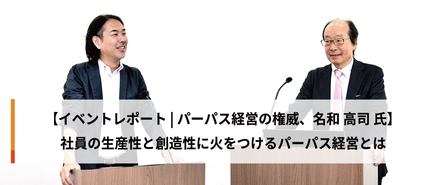 【イベントレポート | パーパス経営の権威、名和 高司 氏】 社員の生産性と創造性に火をつけるパーパス経営とは