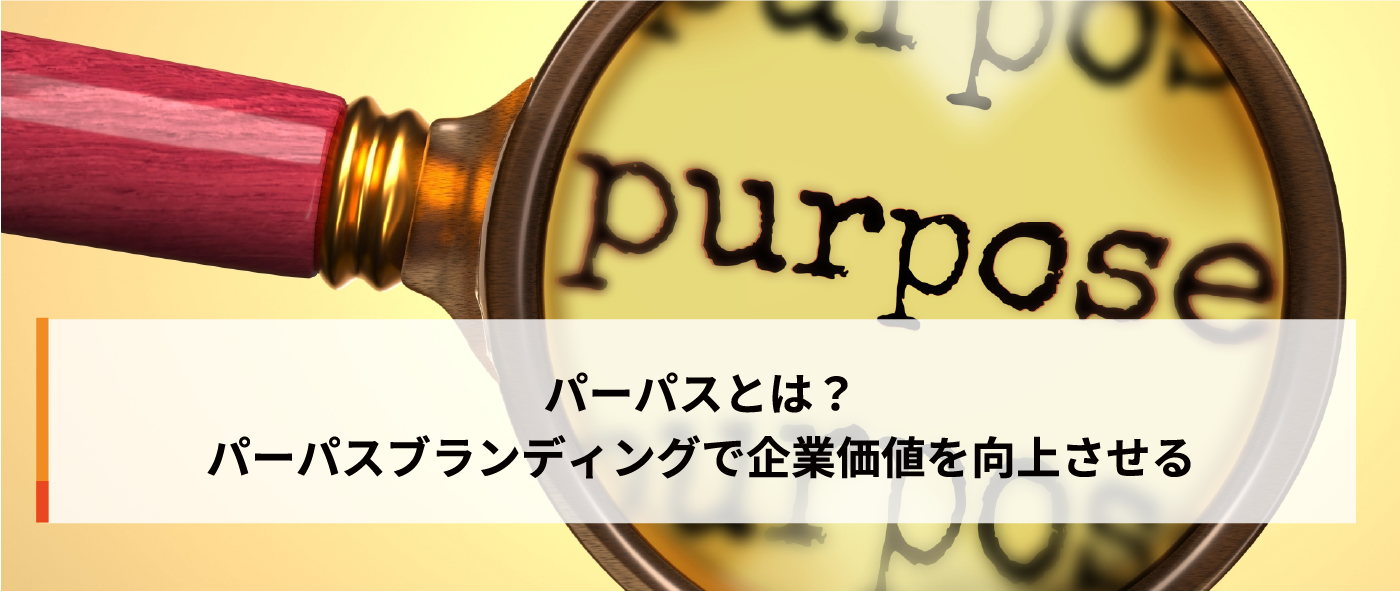 パーパスとは?パーパスブランディングで企業価値を向上させる パーパスとは?パーパスブランディングで企業価値を向上させる
