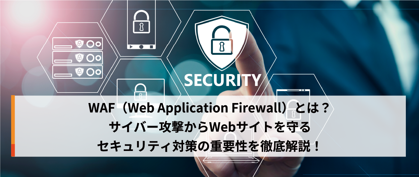 WAF(Web Application Firewall)とは?サイバー攻撃からWebサイトを守るセキュリティ対策の重要性を徹底解説! WAF(Web Application Firewall)とは?サイバー攻撃からWebサイトを守るセキュリティ対策の重要性を徹底解説!